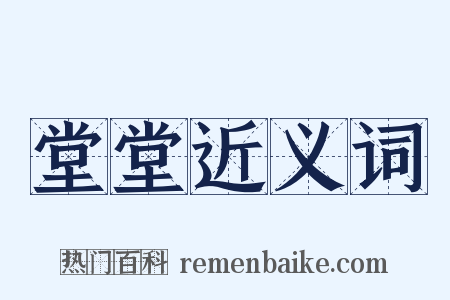 堂堂近义词是什么意思的图片